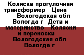 Коляска прогулочная трансформер › Цена ­ 4 000 - Вологодская обл., Вологда г. Дети и материнство » Коляски и переноски   . Вологодская обл.,Вологда г.